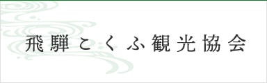 こくふ観光協会